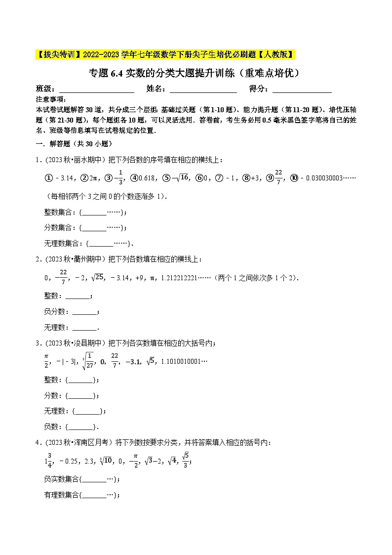 人教版七年级数学下册尖子生培优题典 专题6.4实数的分类大题提升训练(重难点培优)(原卷版+解析)01