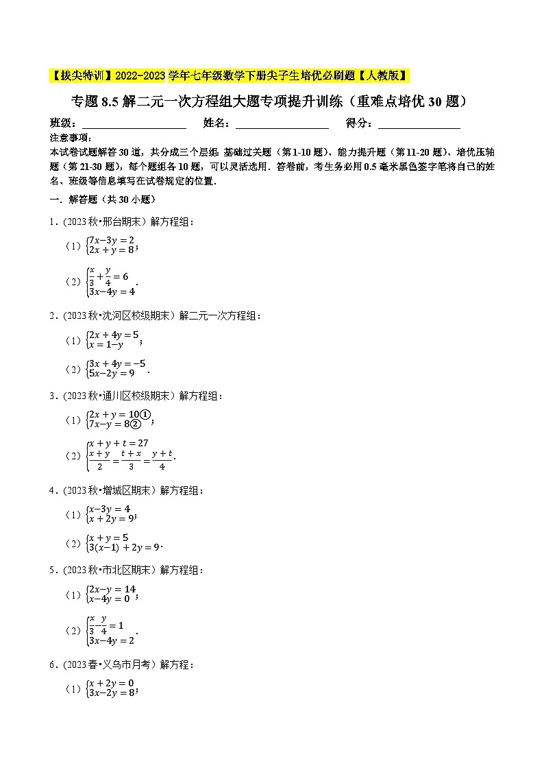 人教版七年级数学下册尖子生培优题典  专题8.5解二元一次方程组大题专项提升训练(重难点培优30题)(原卷版+解析)第1页