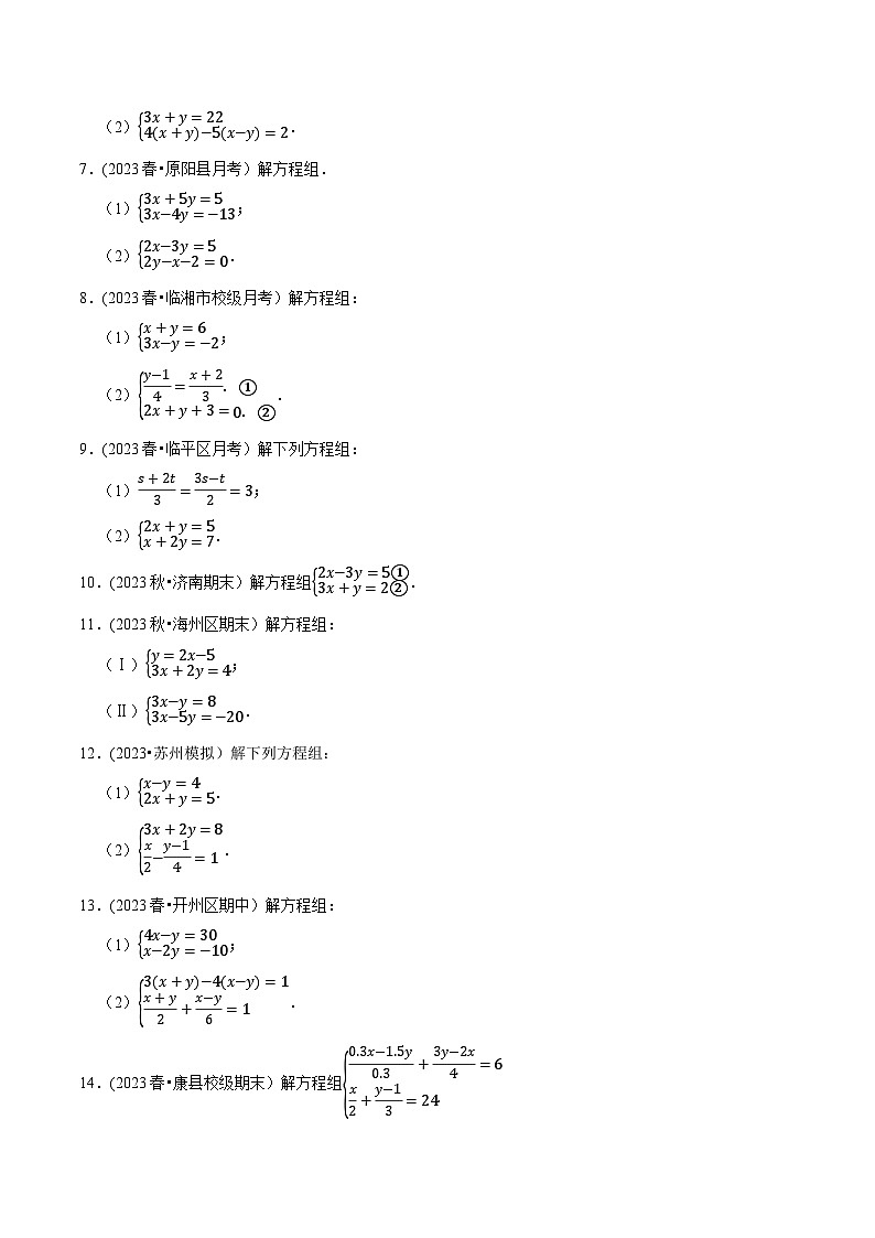 人教版七年级数学下册尖子生培优题典  专题8.5解二元一次方程组大题专项提升训练(重难点培优30题)(原卷版+解析)第2页