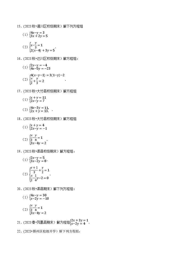 人教版七年级数学下册尖子生培优题典  专题8.5解二元一次方程组大题专项提升训练(重难点培优30题)(原卷版+解析)第3页
