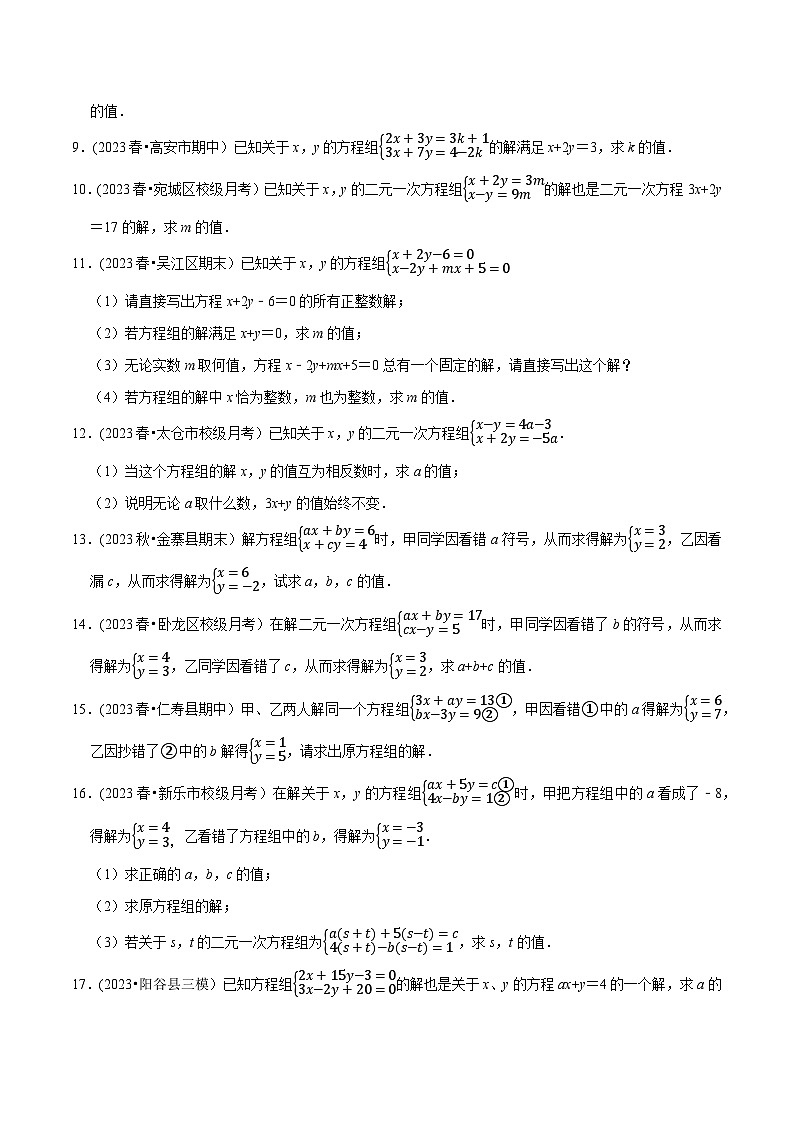 人教版七年级数学下册尖子生培优题典 专题8.6二元一次方程组与字母参数问题大题专练(重难点培优30题)(原卷版+解析)第2页