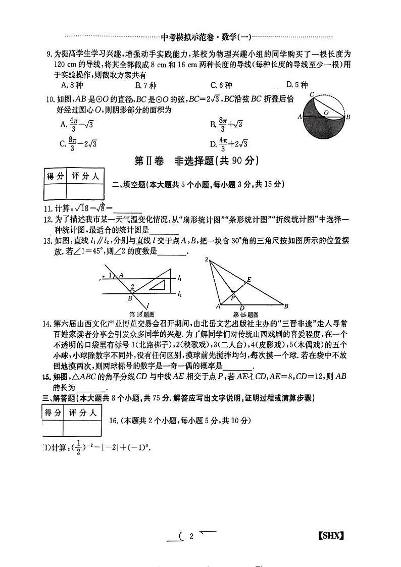 2024年山西省吕梁市部分学校第一次中考模拟数学试题+第2页