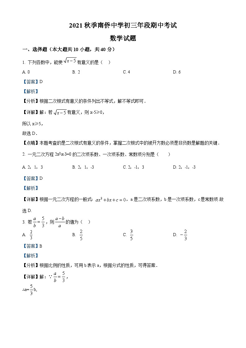 精品解析:福建省晋江市南侨中学2021-2022学年九年级上学期期中数学试题(解析版)第1页