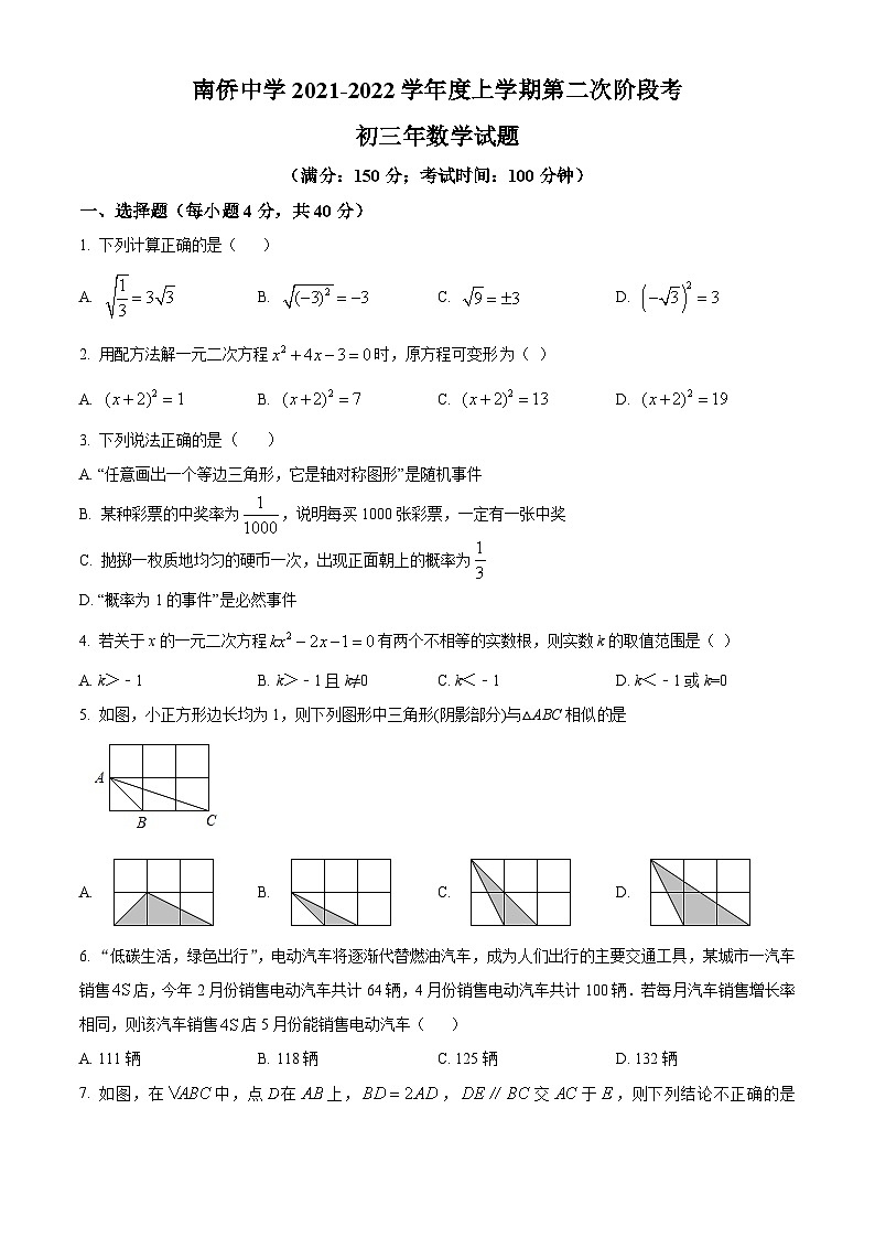精品解析:福建省泉州市晋江市晋江市南侨中学2021-2022学年九年级上学期第二次月考数学试题(原卷版)第1页