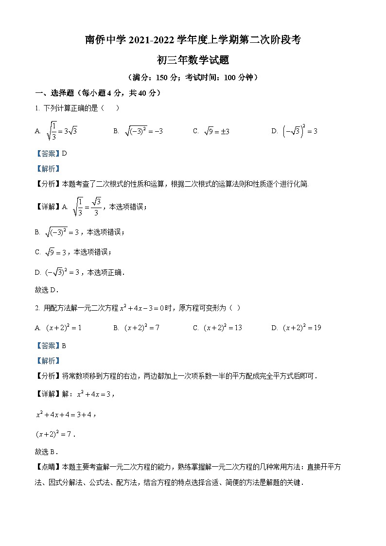 精品解析:福建省泉州市晋江市晋江市南侨中学2021-2022学年九年级上学期第二次月考数学试题(解析版)第1页
