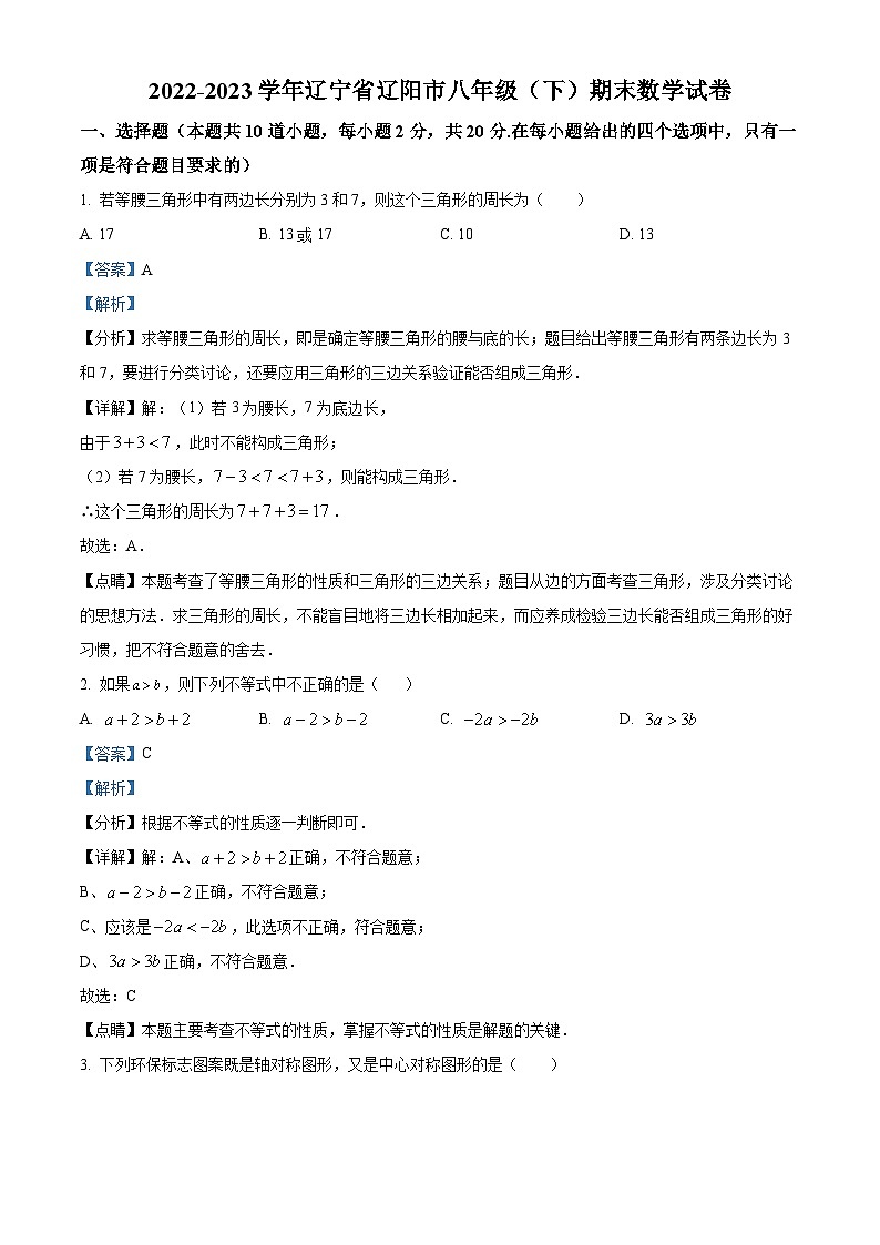 辽宁省辽阳市2022-2023学年八年级下学期期末数学试题(原卷版+解析版)01