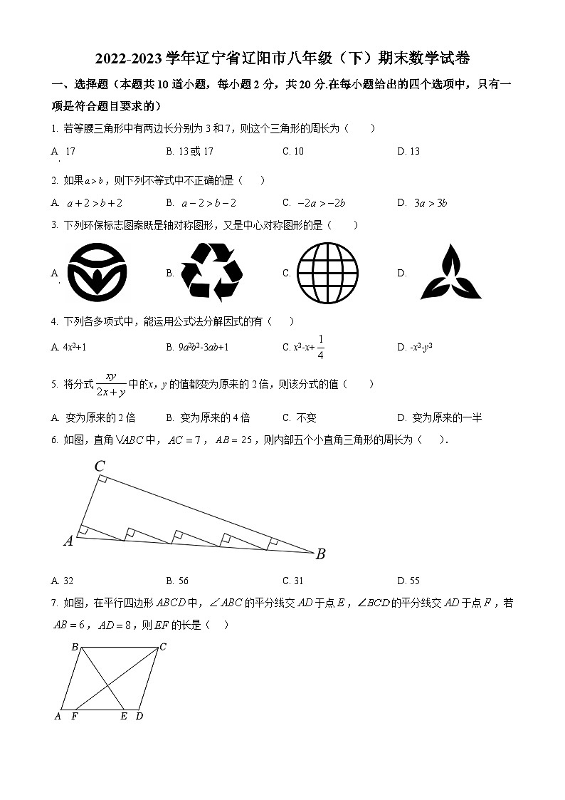 辽宁省辽阳市2022-2023学年八年级下学期期末数学试题(原卷版+解析版)01