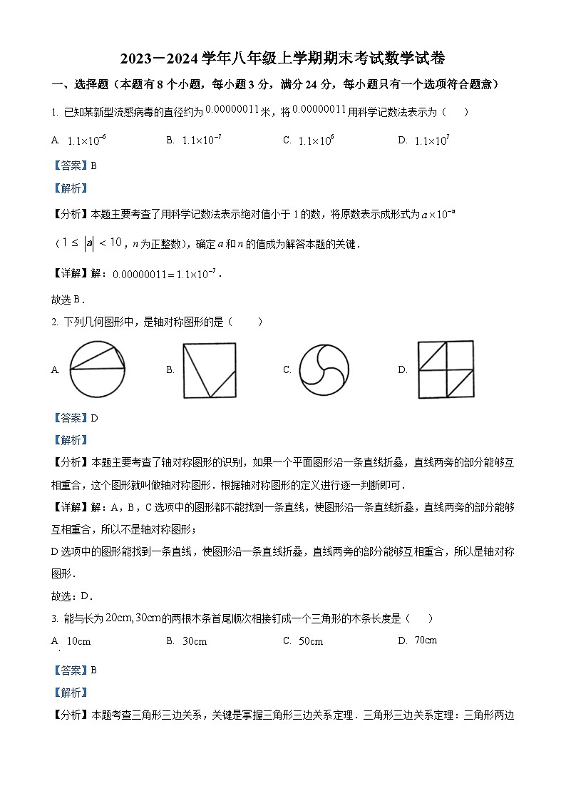 精品解析:四川省自贡市2023-2024学年八年级上学期期末数学试题(解析版)第1页
