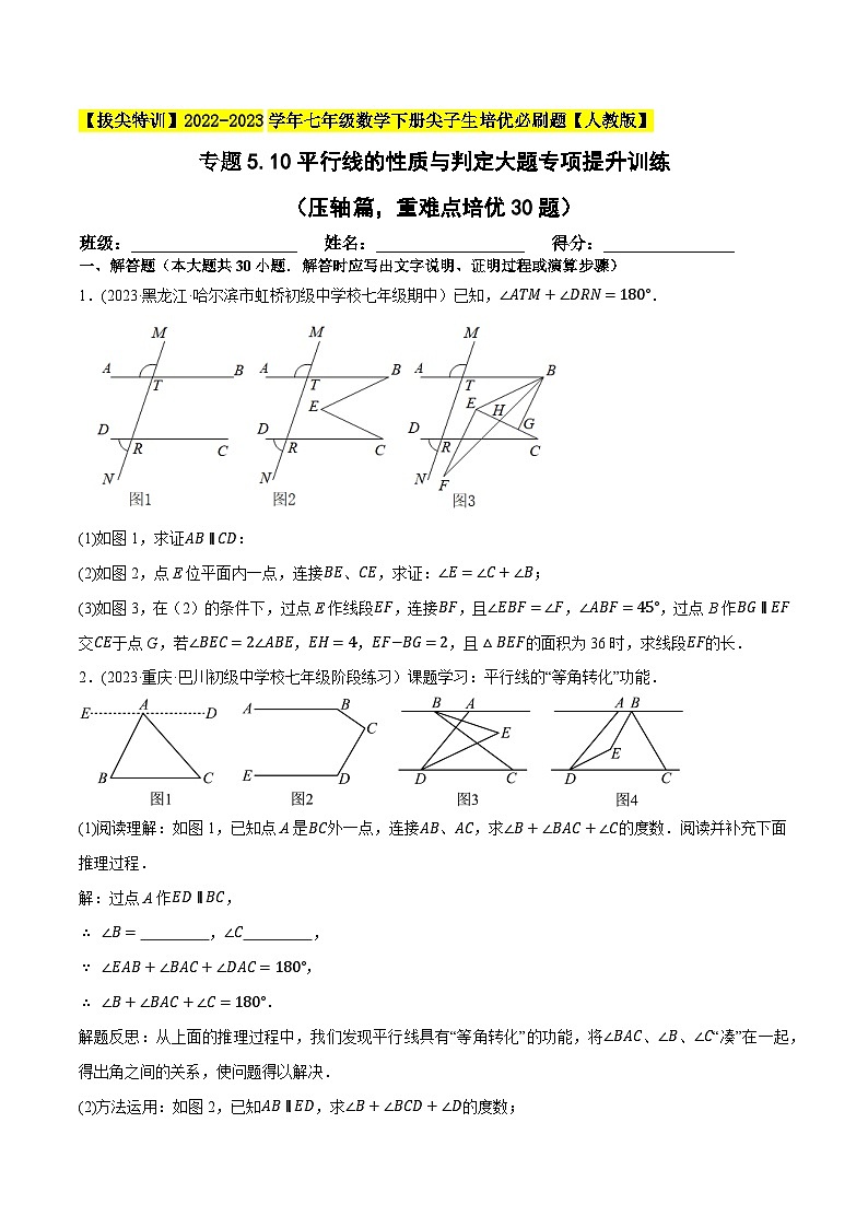 人教版七年级数学下册尖子生培优题典 专题5.10平行线的性质与判定大题专项提升训练(压轴篇,重难点培优30题)(原卷版+解析)第1页