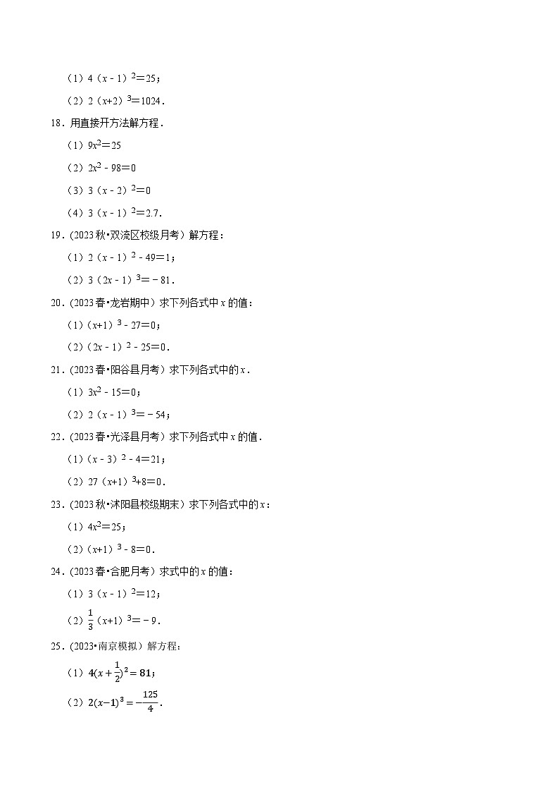 人教版七年级数学下册尖子生培优题典 专题6.6利用平方根立方根解方程大题提升训练(重难点培优30题)(原卷版+解析)第3页