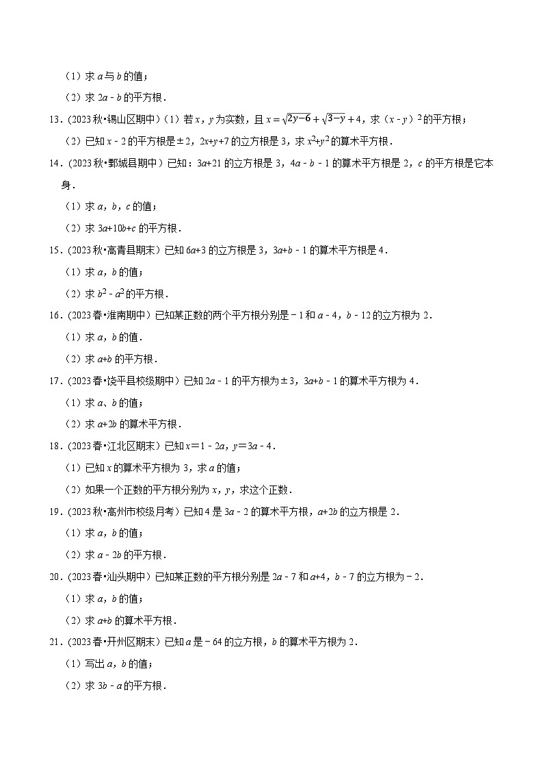 人教版七年级数学下册尖子生培优题典 专题6.7有关平方根及立方根综合问题(重难点培优30题)(原卷版+解析)第2页