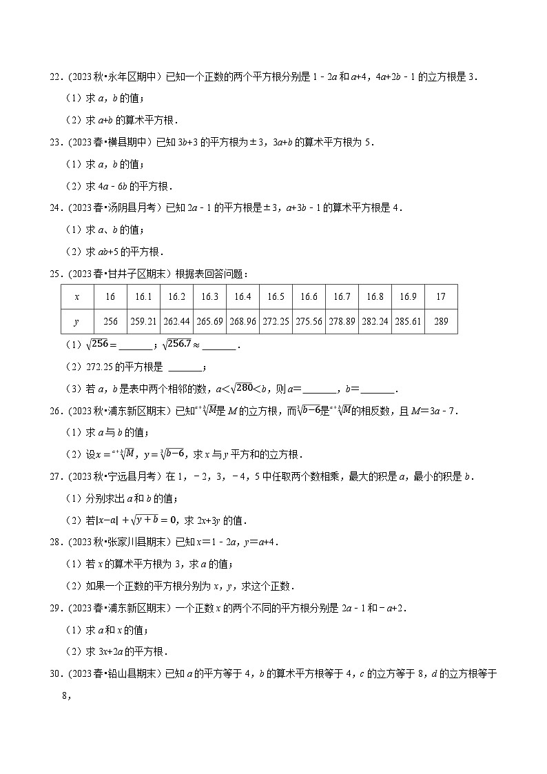 人教版七年级数学下册尖子生培优题典 专题6.7有关平方根及立方根综合问题(重难点培优30题)(原卷版+解析)第3页