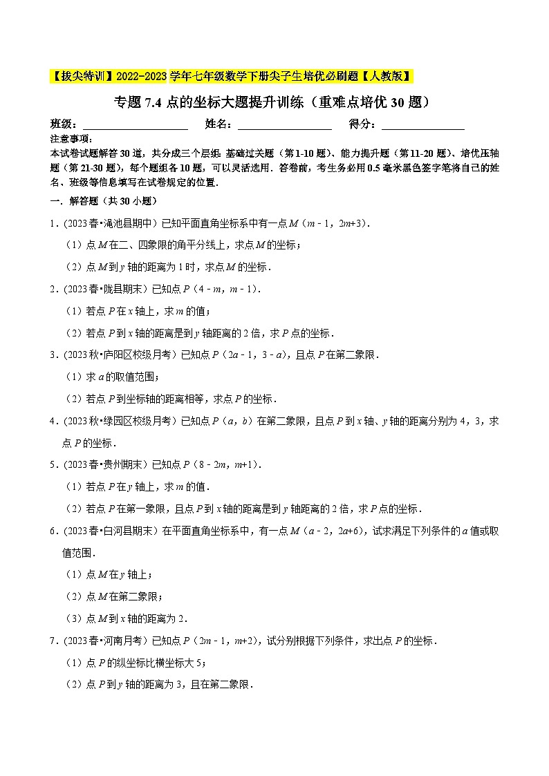 人教版七年级数学下册尖子生培优题典 专题7.3点的坐标大题提升训练(重难点培优30题)(原卷版+解析)第1页
