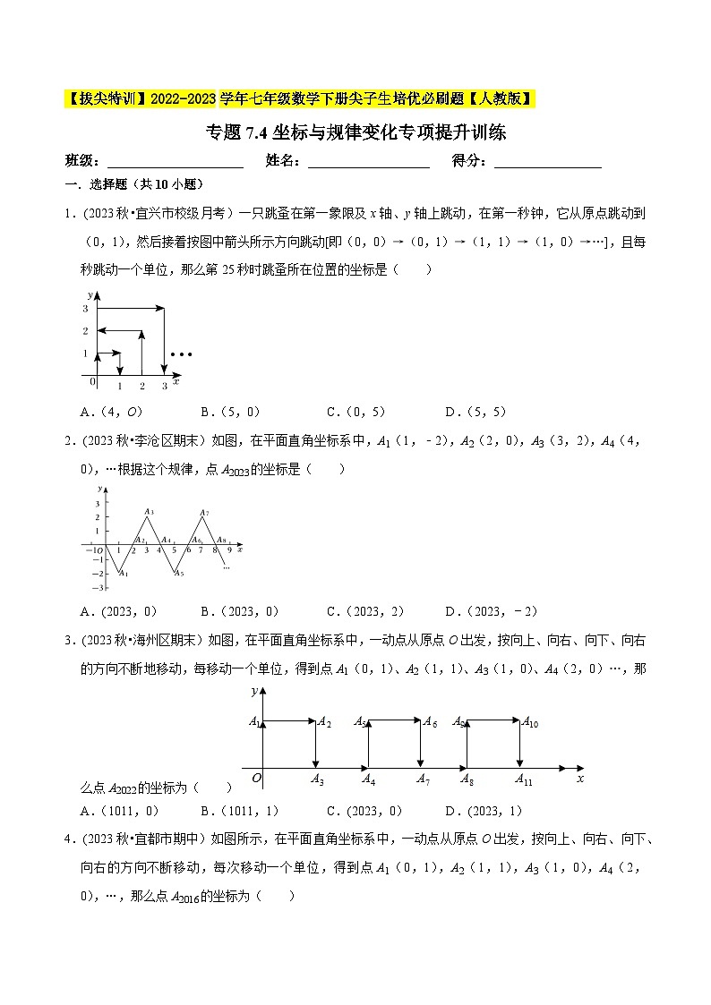 人教版七年级数学下册尖子生培优题典 专题7.4坐标与规律变化专项提升训练(原卷版+解析)第1页