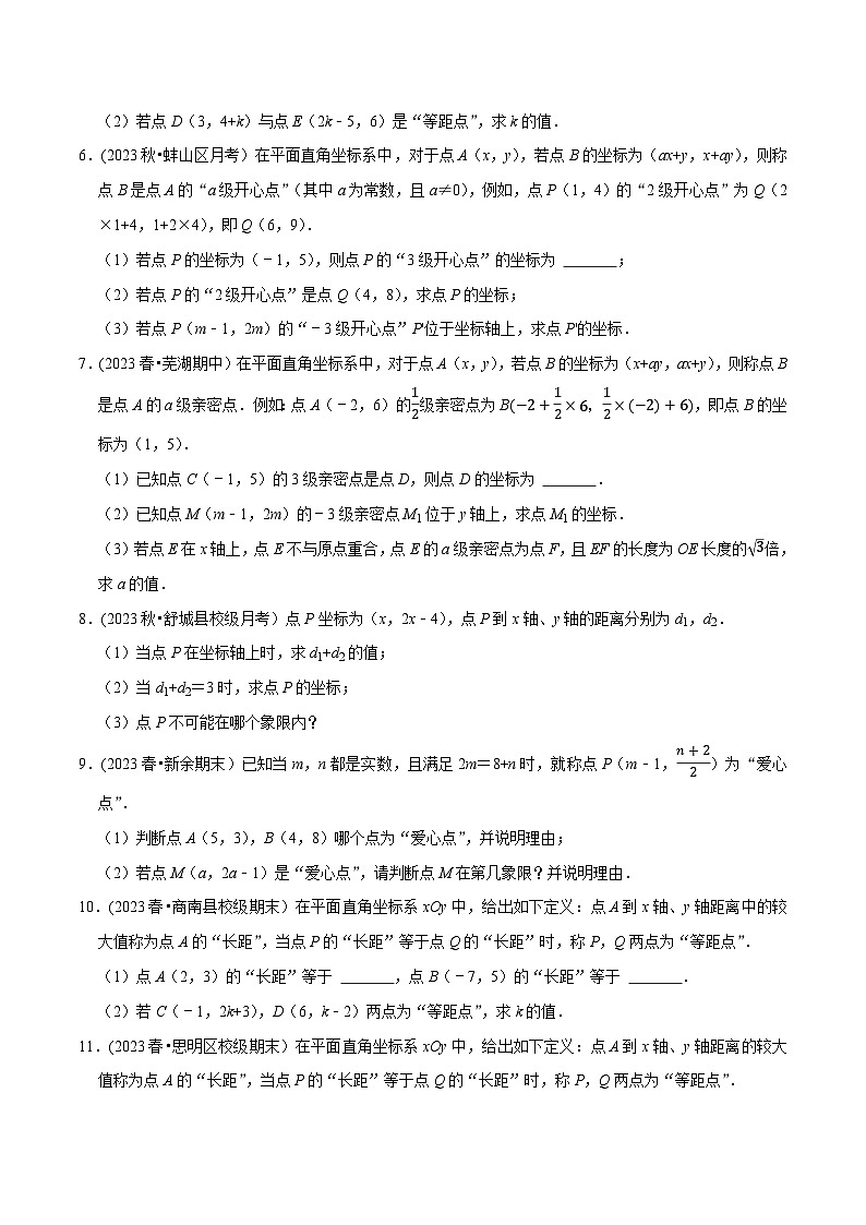 人教版七年级数学下册尖子生培优题典 专题7.6坐标与新定义问题大题提升训练(重难点培优30题)(原卷版+解析)第2页