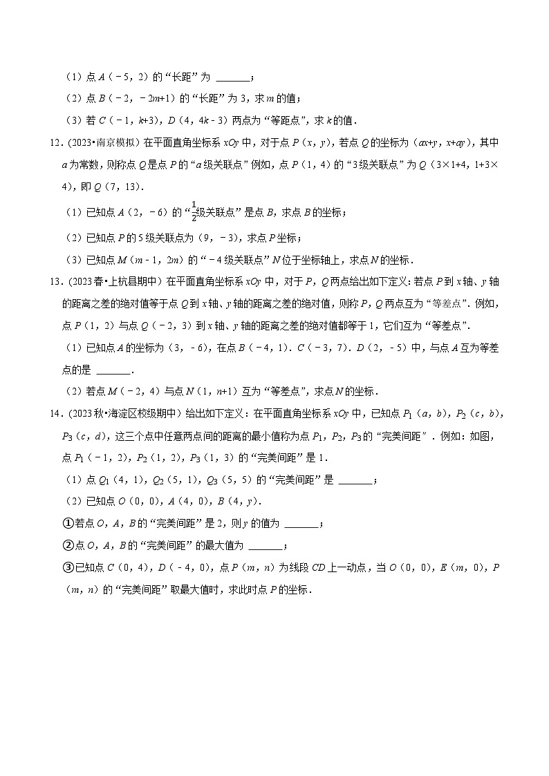 人教版七年级数学下册尖子生培优题典 专题7.6坐标与新定义问题大题提升训练(重难点培优30题)(原卷版+解析)第3页