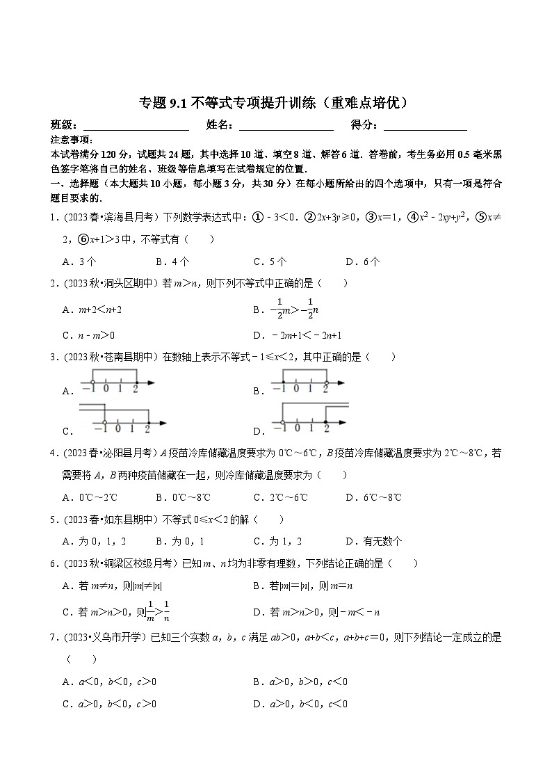 人教版七年级数学下册尖子生培优题典 专题9.1不等式专项提升训练(重难点培优)(原卷版+解析)第1页