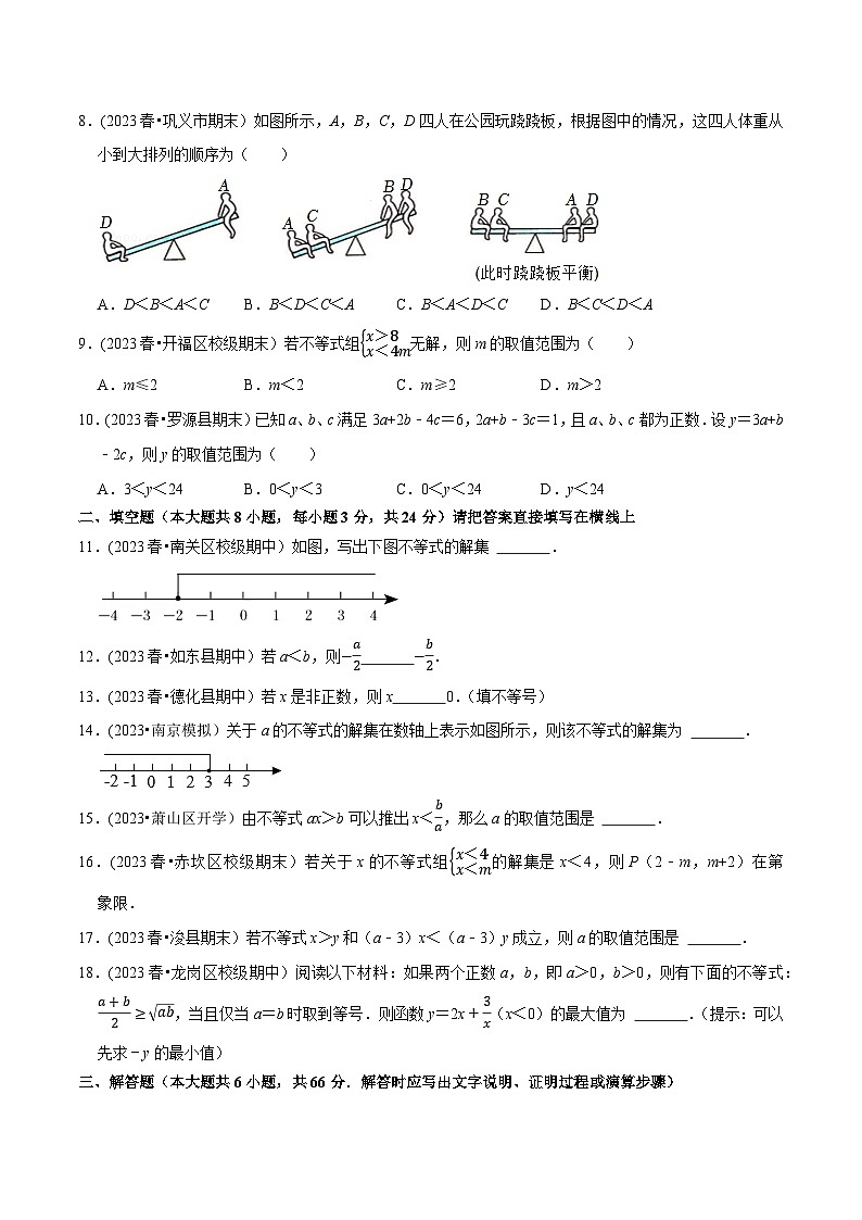 人教版七年级数学下册尖子生培优题典 专题9.1不等式专项提升训练(重难点培优)(原卷版+解析)第2页