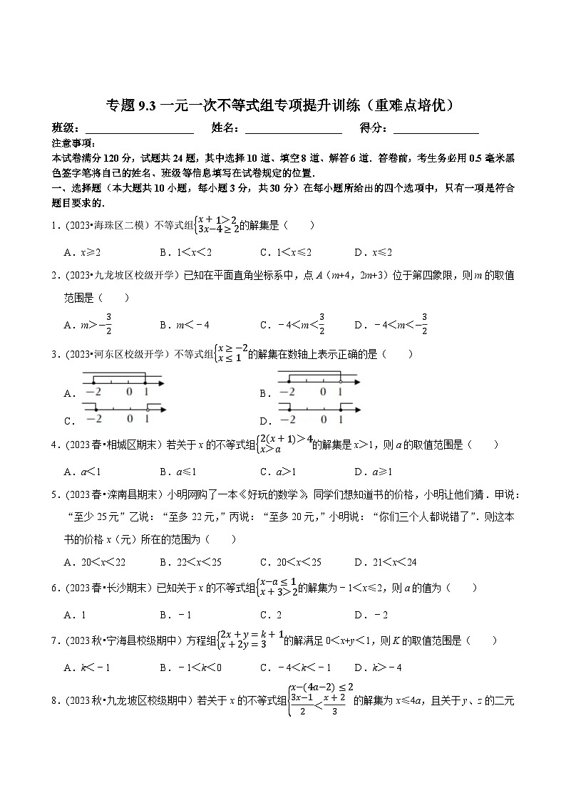 人教版七年级数学下册尖子生培优题典 专题9.3一元一次不等式组专项提升训练(重难点培优)(原卷版+解析)第1页