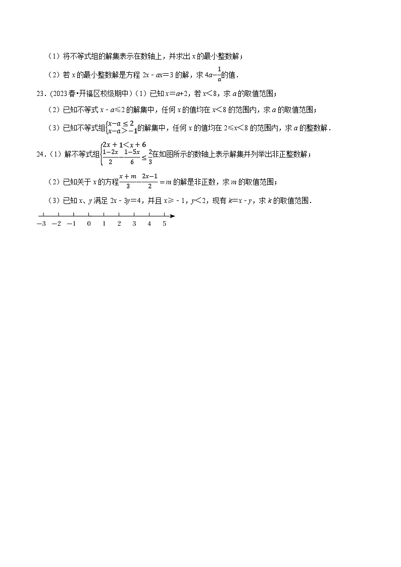 人教版七年级数学下册尖子生培优题典 专题9.5不等式(组)整数解问题专项提升训练(重难点培优)(原卷版+解析)第3页