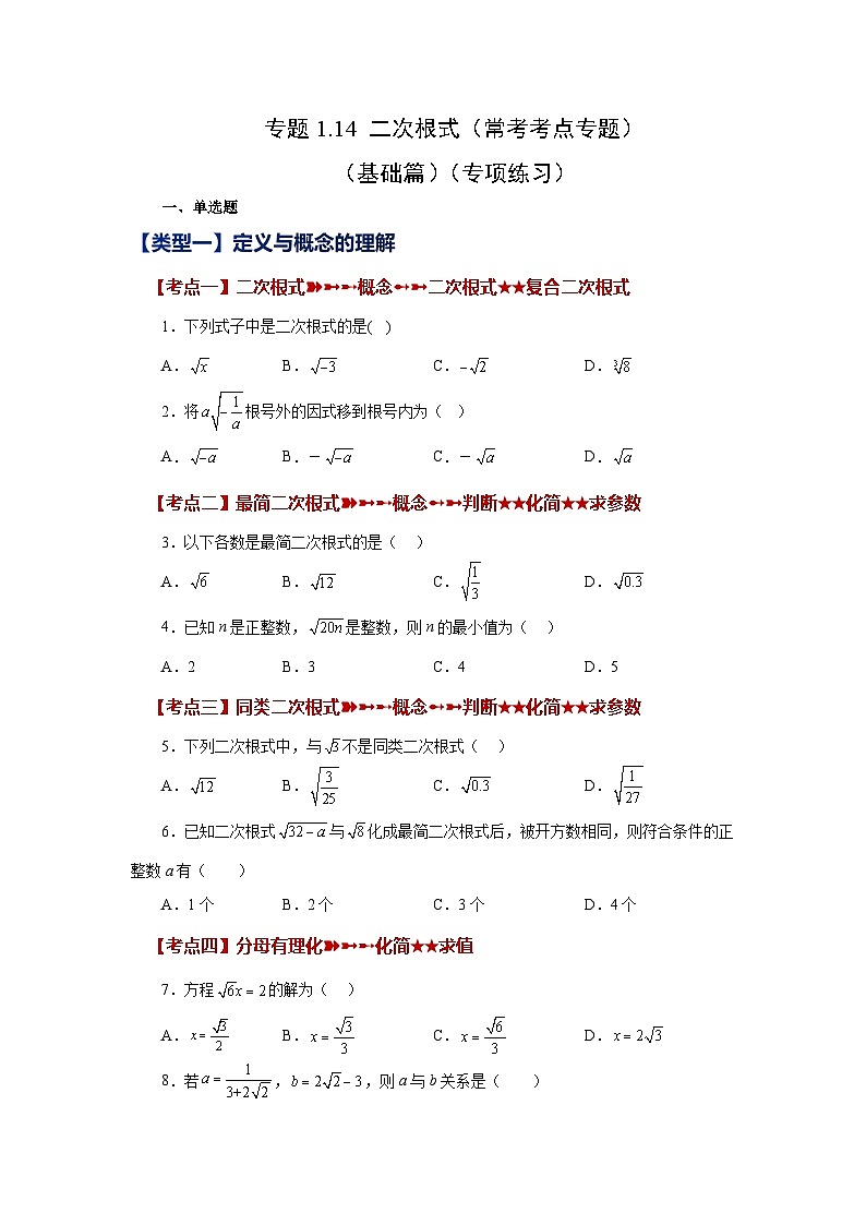 浙教版八年级数学下册基础知识专项讲练 专题1.14 二次根式(常考考点专题)(基础篇)(专项练习)(附参考答案)01