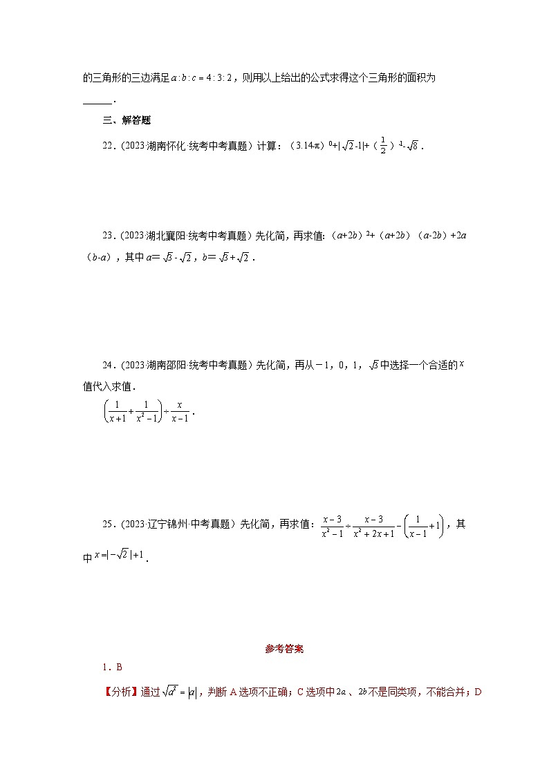 浙教版八年级数学下册基础知识专项讲练 专题1.18 二次根式(中考真题专练)(基础篇)(专项练习)(附参考答案)03