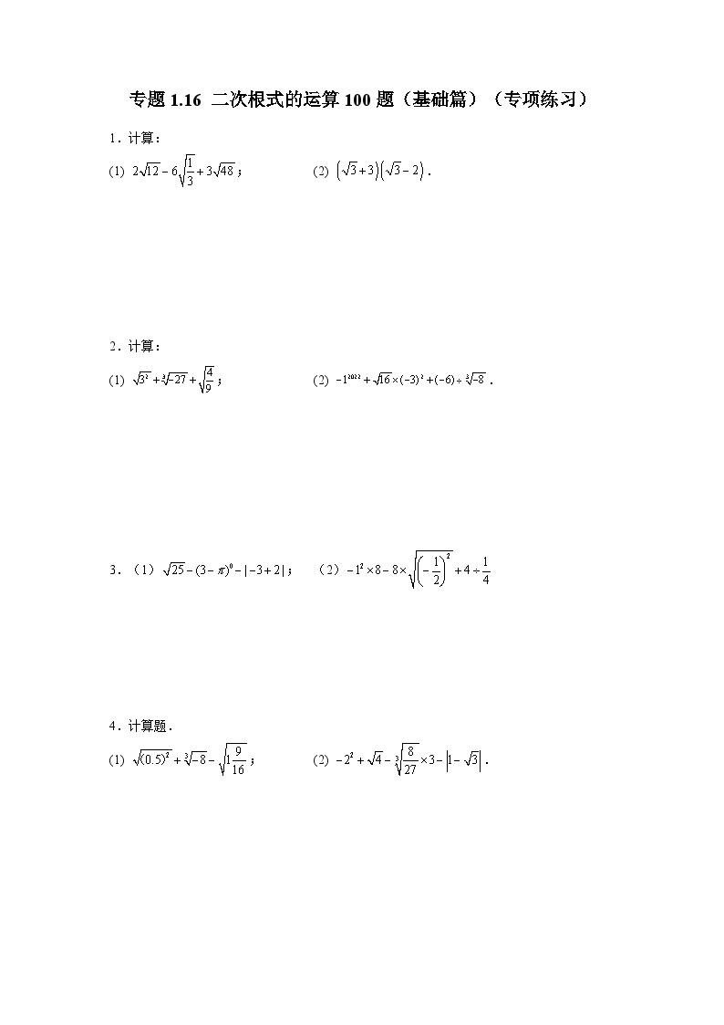 浙教版八年级数学下册基础知识专项讲练 专题1.16 二次根式的运算100题（基础篇）（专项练习）（附参考答案）01