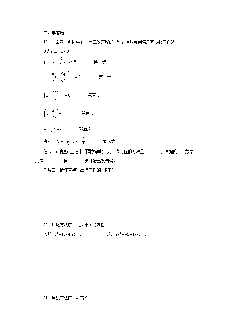 浙教版八年级数学下册基础知识专项讲练 专题2.7 解一元二次方程——配方法及其应用(基础篇)(专项练习)(附参考答案)03
