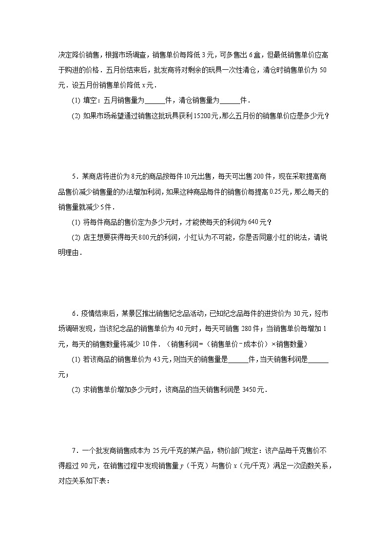 浙教版八年级数学下册基础知识专项讲练 专题2.32 一元二次方程的应用(销售与利润问题)(专项练习)(附参考答案)02