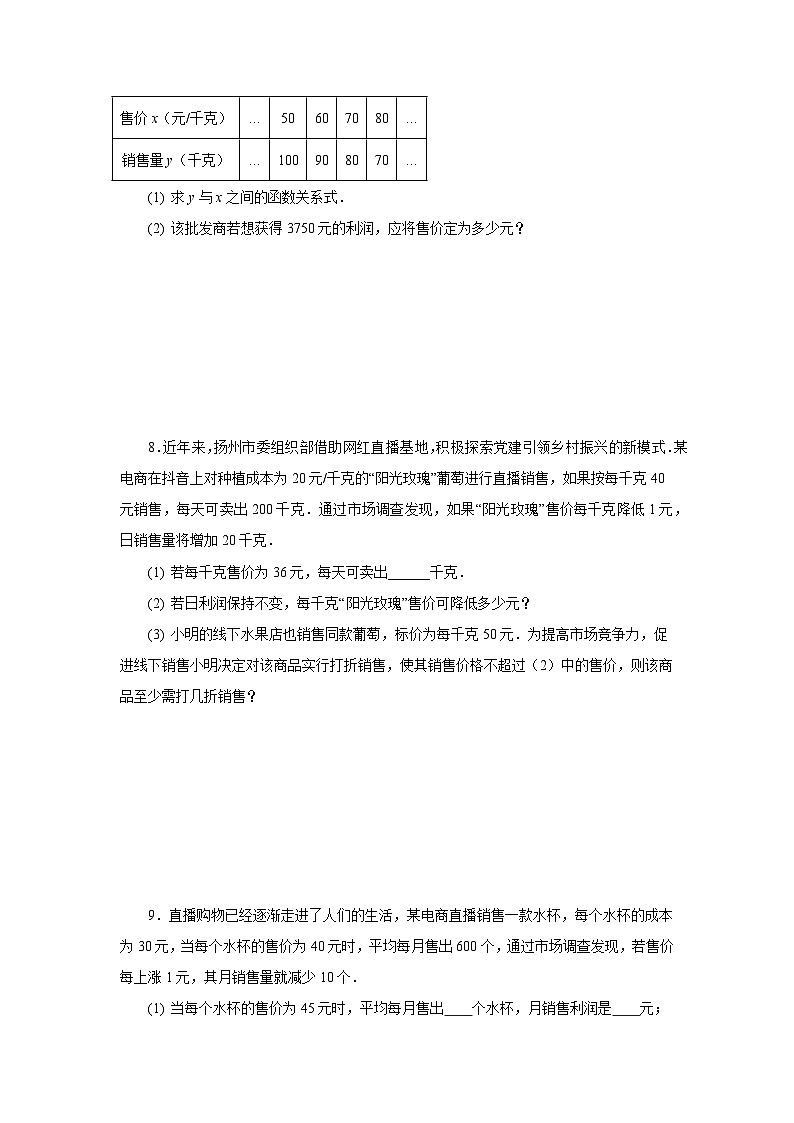 浙教版八年级数学下册基础知识专项讲练 专题2.32 一元二次方程的应用(销售与利润问题)(专项练习)(附参考答案)03