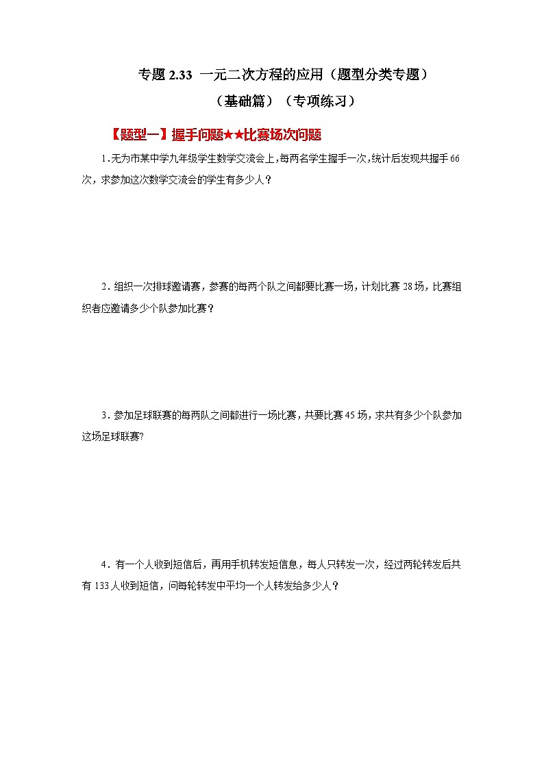浙教版八年级数学下册基础知识专项讲练 专题2.33 一元二次方程的应用(题型分类专题)(基础篇)(专项练习)(附参考答案)第1页