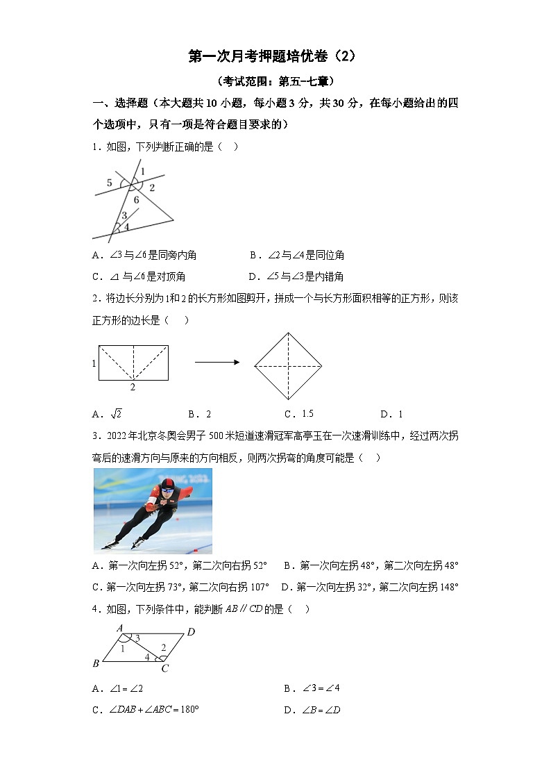 人教版七年级数学下册常考点微专题提分精练 第一次月考押题培优卷(2)(考试范围:第五-七章)(原卷版+解析)01