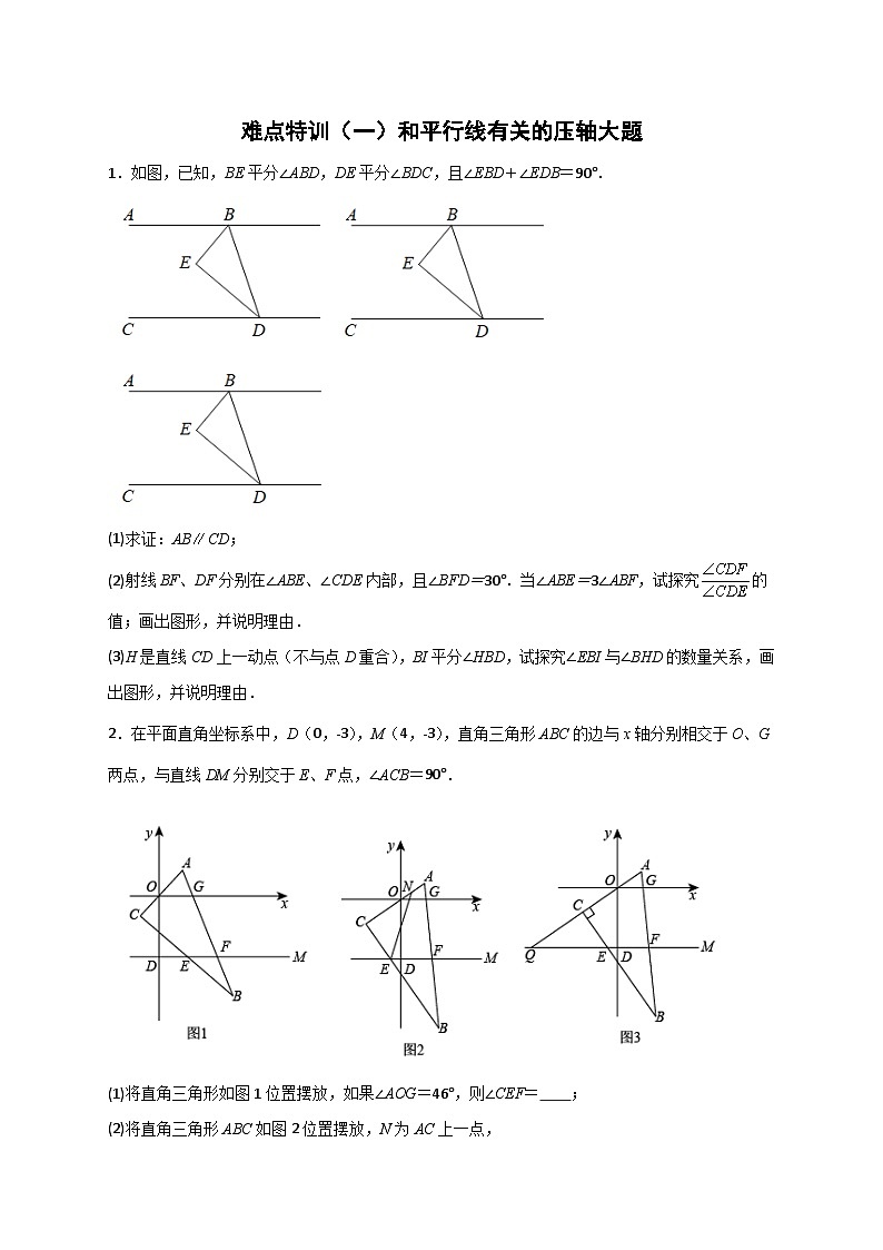 人教版七年级数学下册常考点微专题提分精练 难点特训(一)和平行线有关的压轴大题(原卷版+解析)01