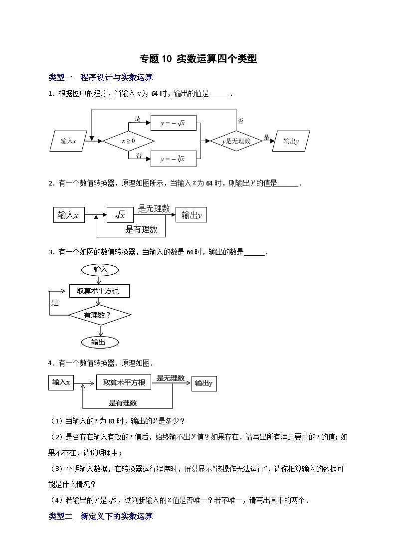 人教版七年级数学下册常考点微专题提分精练 专题10 实数运算四个类型(原卷版+解析)第1页