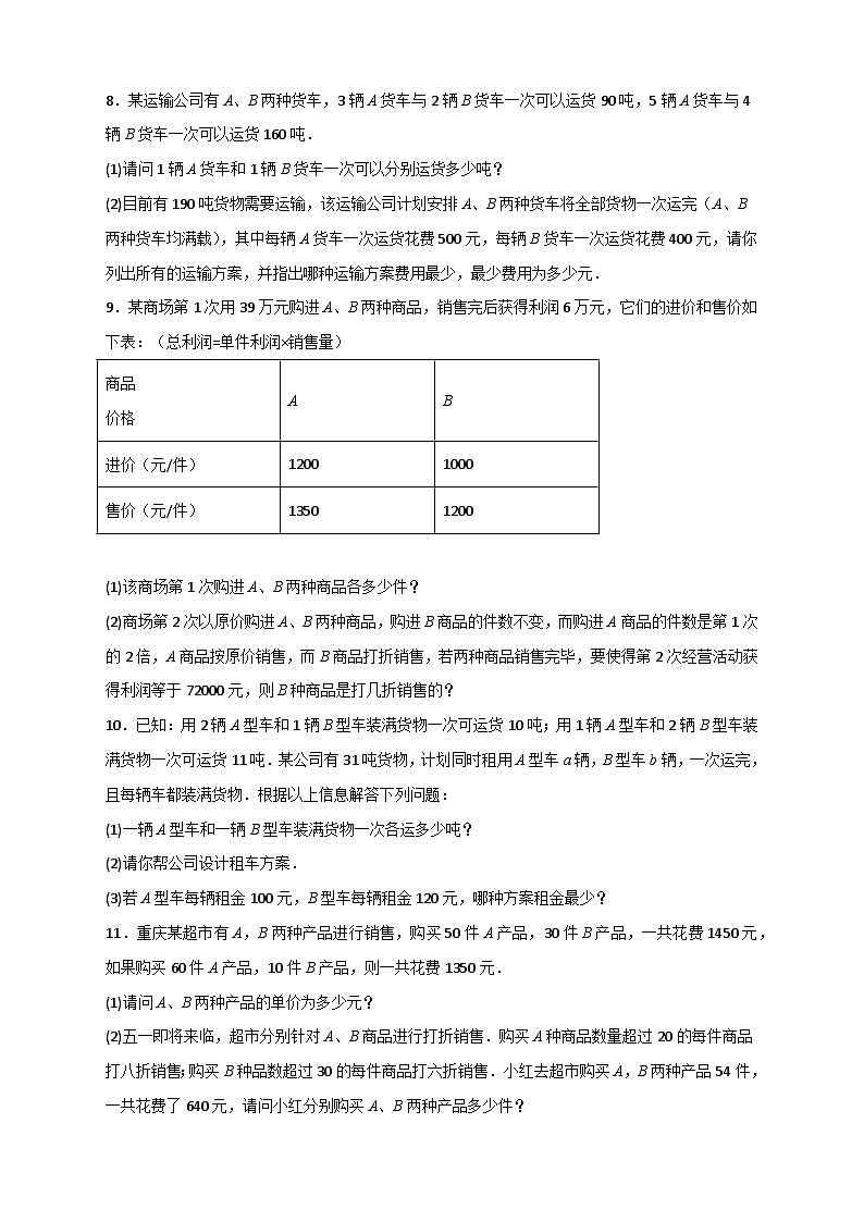 人教版七年级数学下册常考点微专题提分精练 专题23 二元一次方程组的实际应用最新期中考题20道(原卷版+解析)第3页