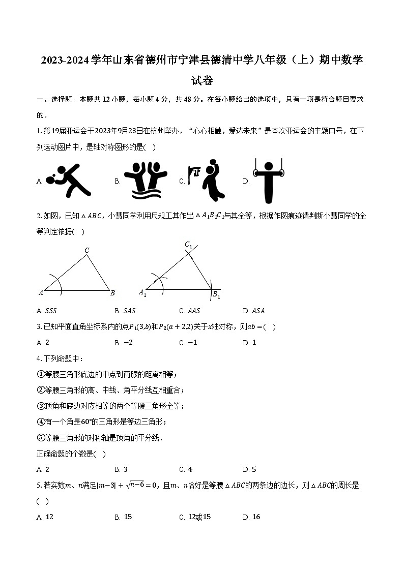 2023-2024学年山东省德州市宁津县德清中学八年级(上)期中数学试卷(含解析)01