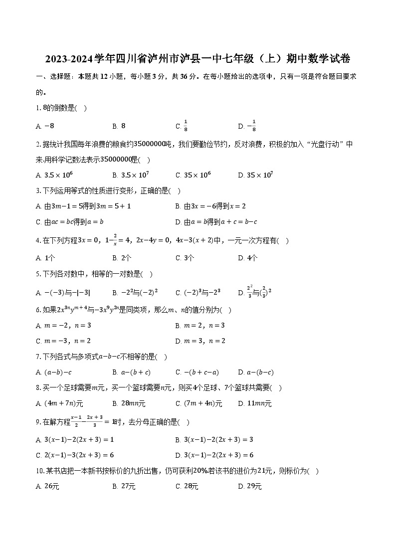 2023-2024学年四川省泸州市泸县一中七年级（上）期中数学试卷（含解析）01