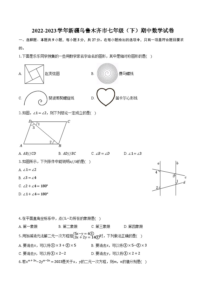 2022-2023学年新疆乌鲁木齐市七年级(下)期中数学试卷(含解析)第1页