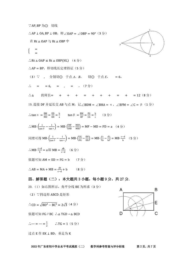 2023年广东省初中学业水平测试数学模拟(二)试题+答案02