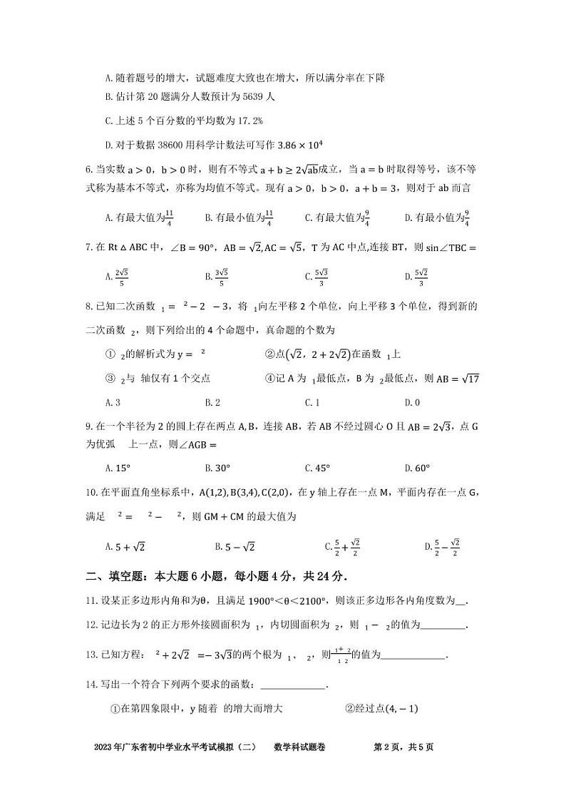 2023年广东省初中学业水平测试数学模拟(二)试题+答案02
