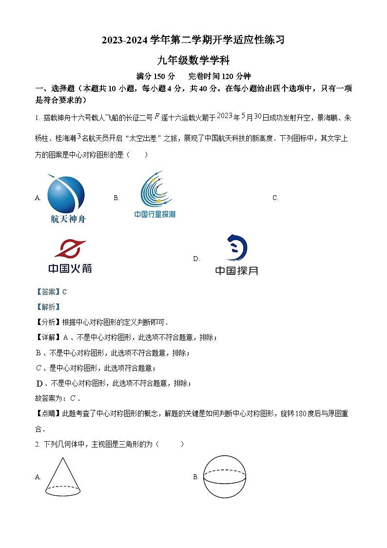 福建省福州市第十八中学2023-2024学年九年级下学期开学考试数学试题01