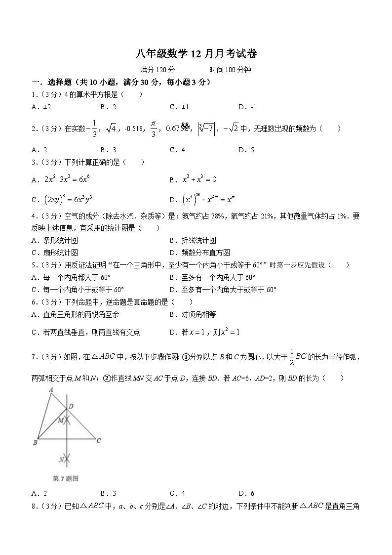 河南省南阳市卧龙区第七中学校2023-2024学年八年级上学期12月月考数学试题()01