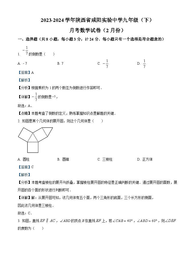 陕西省咸阳实验中学2023-2024学年九年级下学期月考数学试题第1页