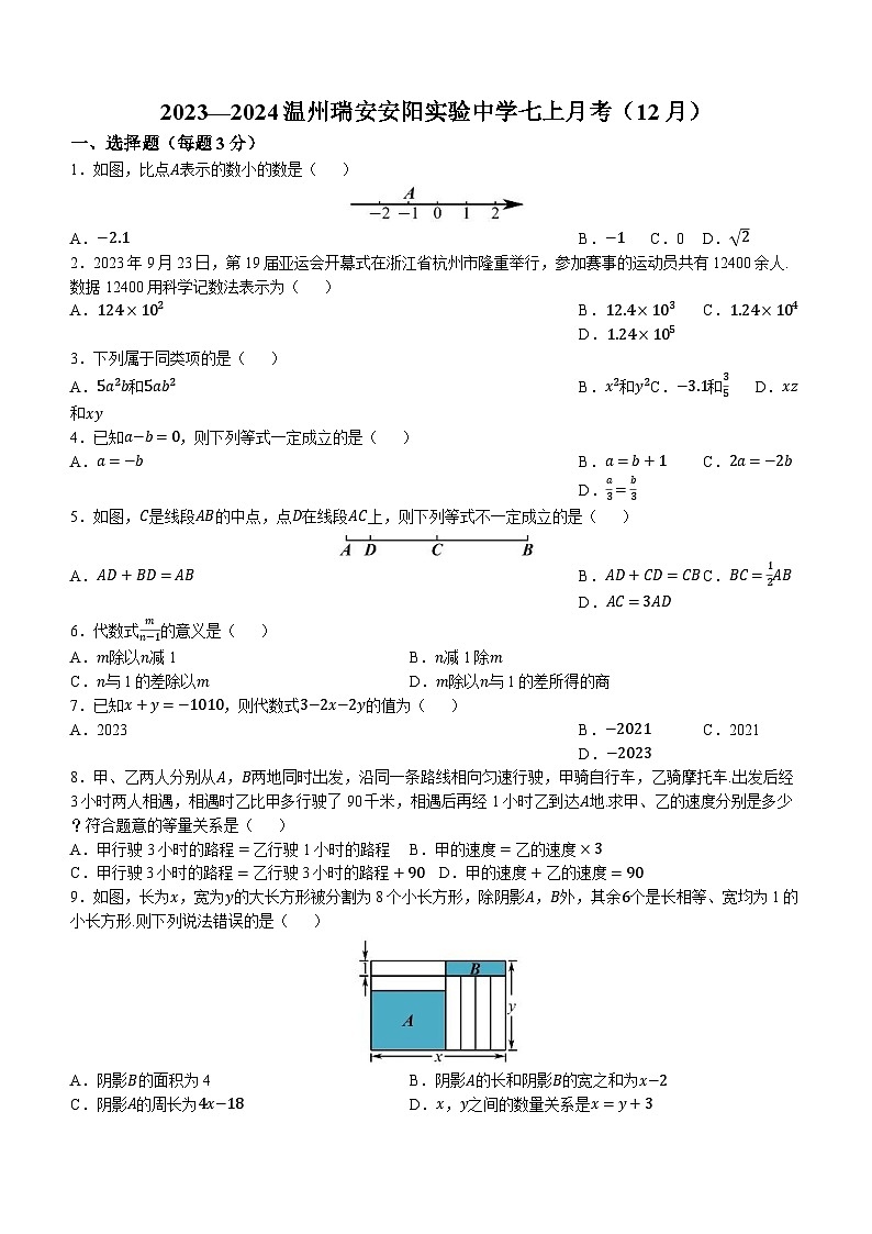 浙江省温州市瑞安市安阳实验中学2023-2024学年七年级上学期12月月考数学试题()01