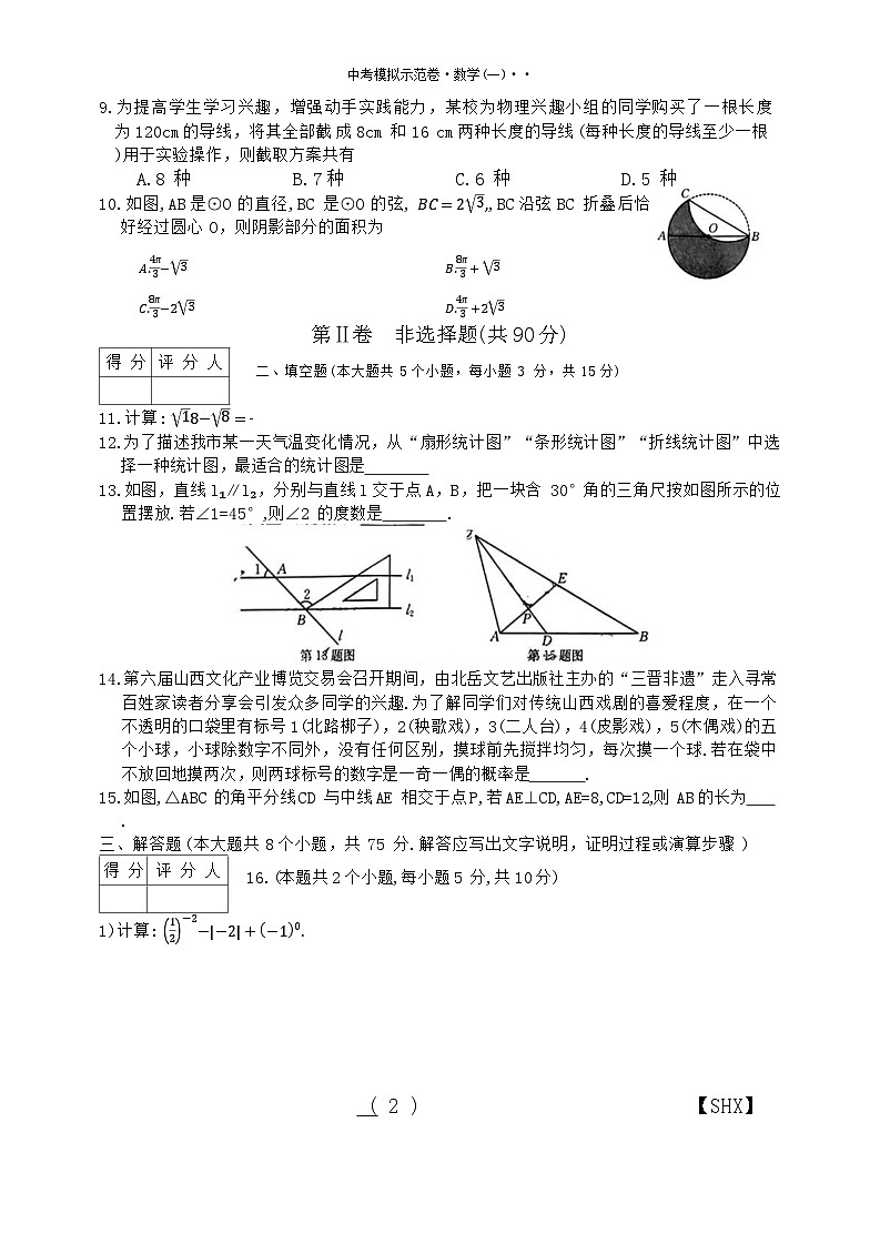 2024年山西省吕梁市部分学校第一次中考模拟数学试题+第2页