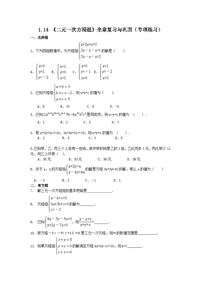 湘教版七年级数学下册基础知识专项讲练 专题1.14 《二元一次方程组》全章复习与巩固(专项练习)第1页