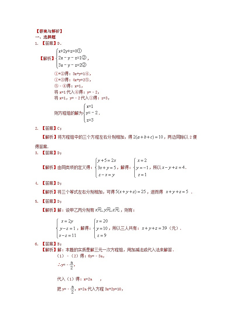 湘教版七年级数学下册基础知识专项讲练 专题1.14 《二元一次方程组》全章复习与巩固(专项练习)第3页