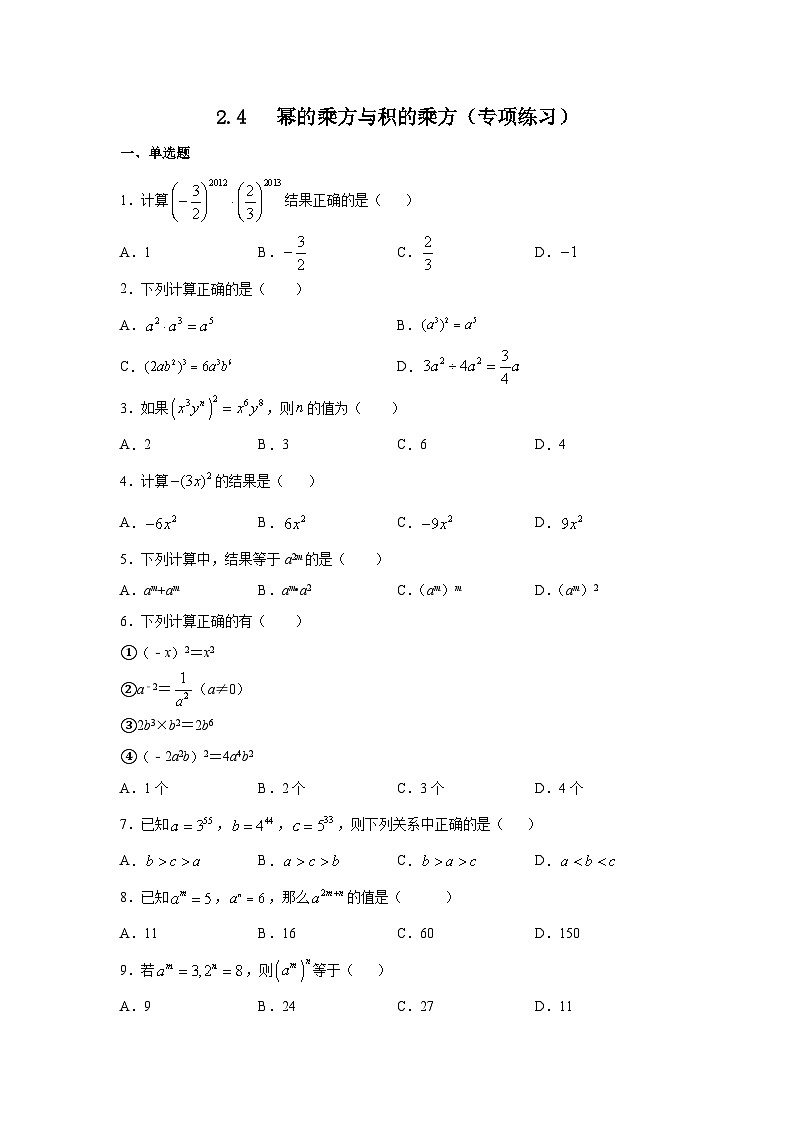 湘教版七年级数学下册基础知识专项讲练 专题2.4 幂的乘方与积的乘方(专项练习)01