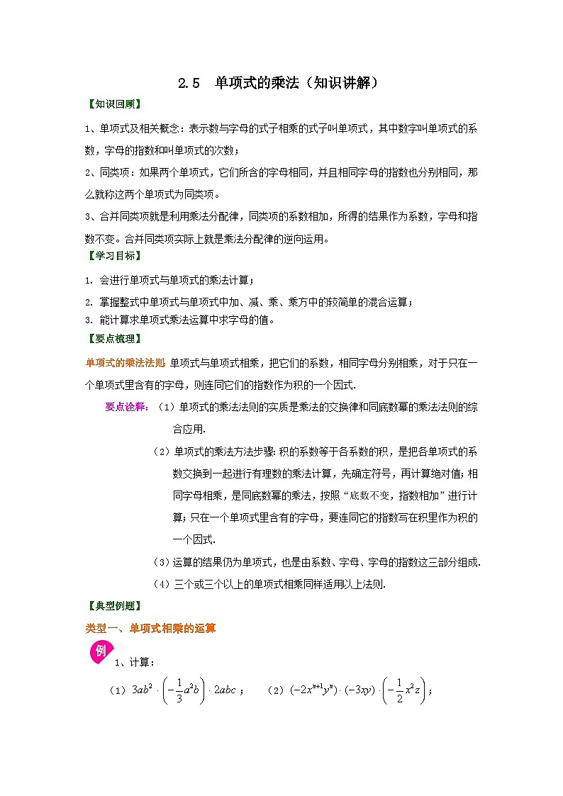 湘教版七年级数学下册基础知识专项讲练 专题2.5 单项式的乘法(知识讲解)01