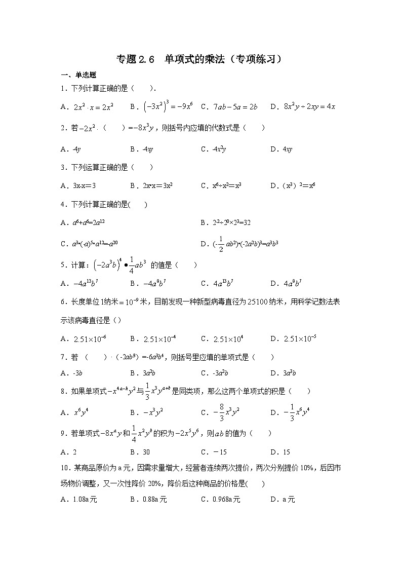 湘教版七年级数学下册基础知识专项讲练 专题2.6 单项式的乘法(专项练习)第1页